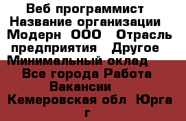 Веб-программист › Название организации ­ Модерн, ООО › Отрасль предприятия ­ Другое › Минимальный оклад ­ 1 - Все города Работа » Вакансии   . Кемеровская обл.,Юрга г.